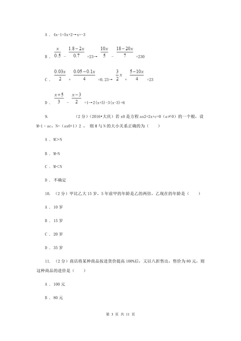 2020年中考备考专题复习：一元一次方程（II）卷.doc_第3页