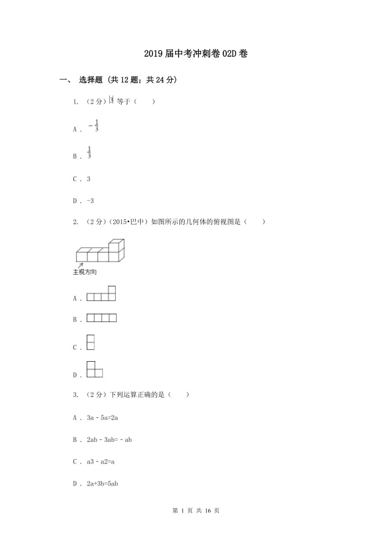 2019届中考冲刺卷02D卷.doc_第1页