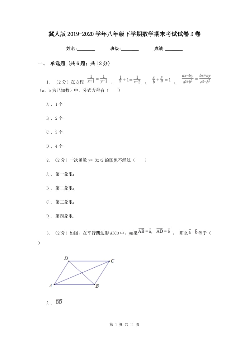 冀人版2019-2020学年八年级下学期数学期末考试试卷D卷.doc_第1页