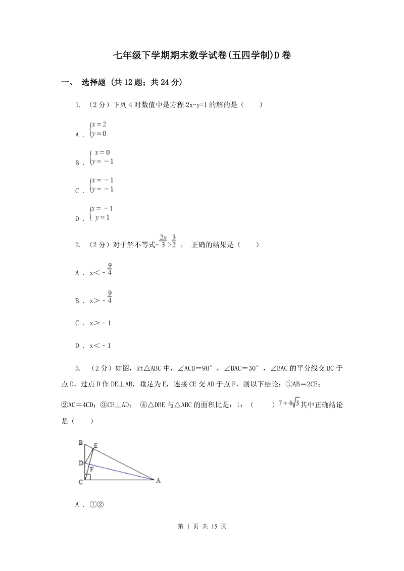 七年级下学期期末数学试卷(五四学制)D卷.doc_第1页