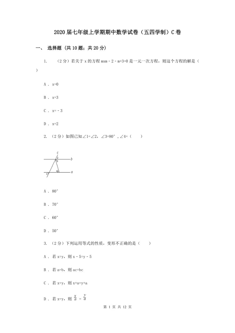 2020届七年级上学期期中数学试卷（五四学制）C卷.doc_第1页