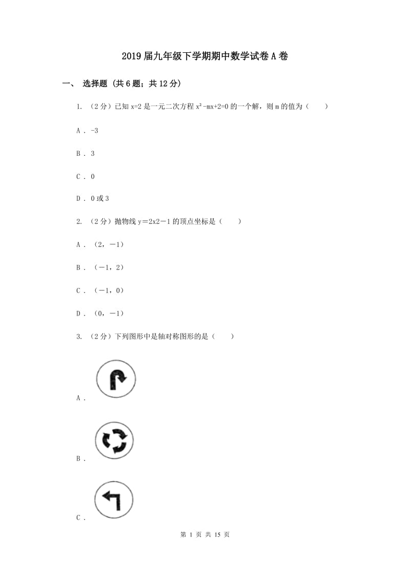 2019届九年级下学期期中数学试卷A卷.doc_第1页