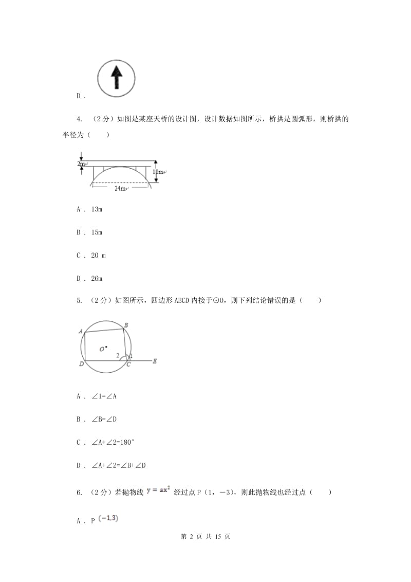 2019届九年级下学期期中数学试卷A卷.doc_第2页