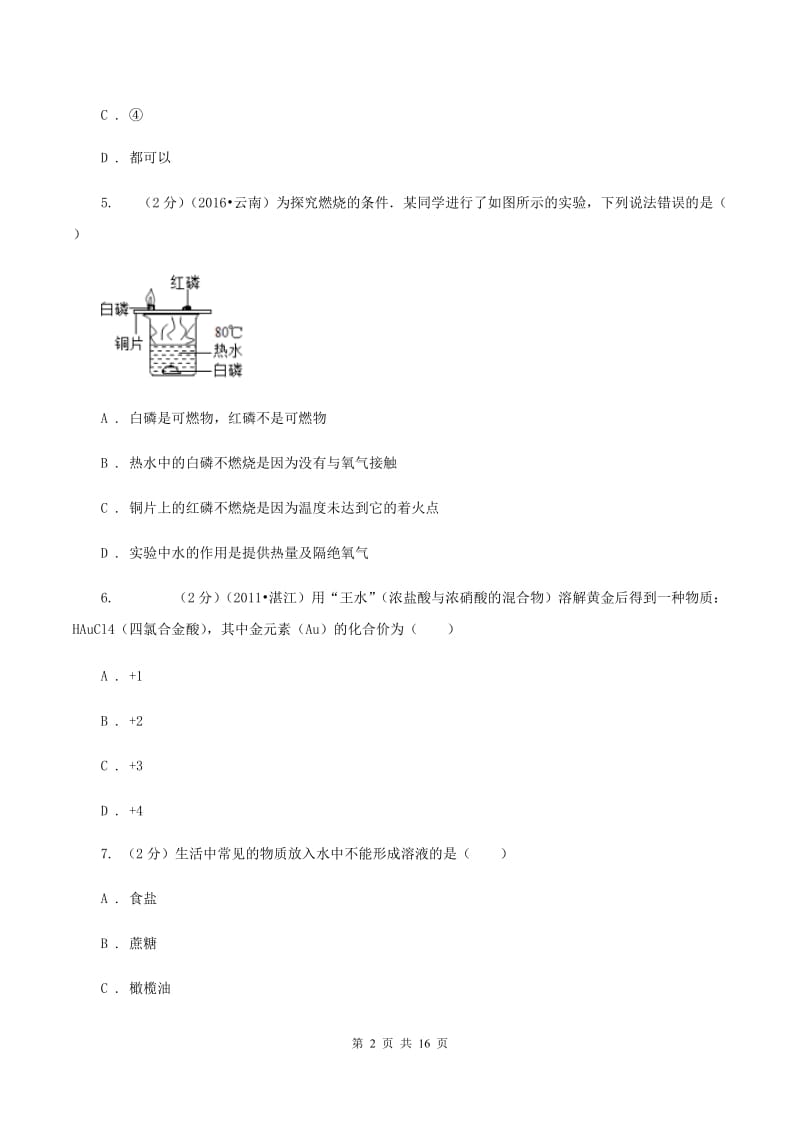 课标版2019-2020学年九年级上学期化学12月月考试卷C卷 .doc_第2页