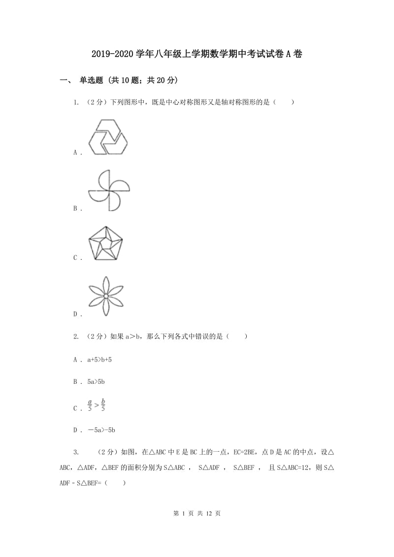 2019-2020学年八年级上学期数学期中考试试卷A卷 .doc_第1页