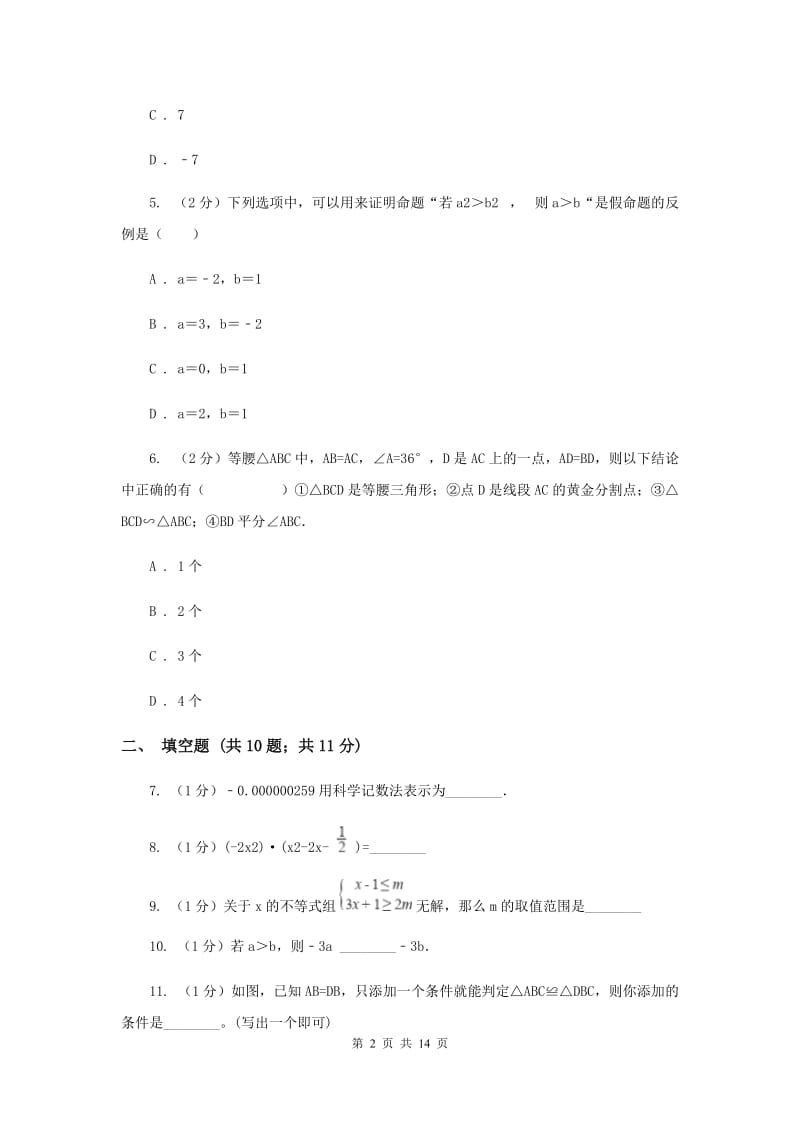 人教版2019-2020学年七年级下学期数学期末考试试卷(II )卷.doc_第2页