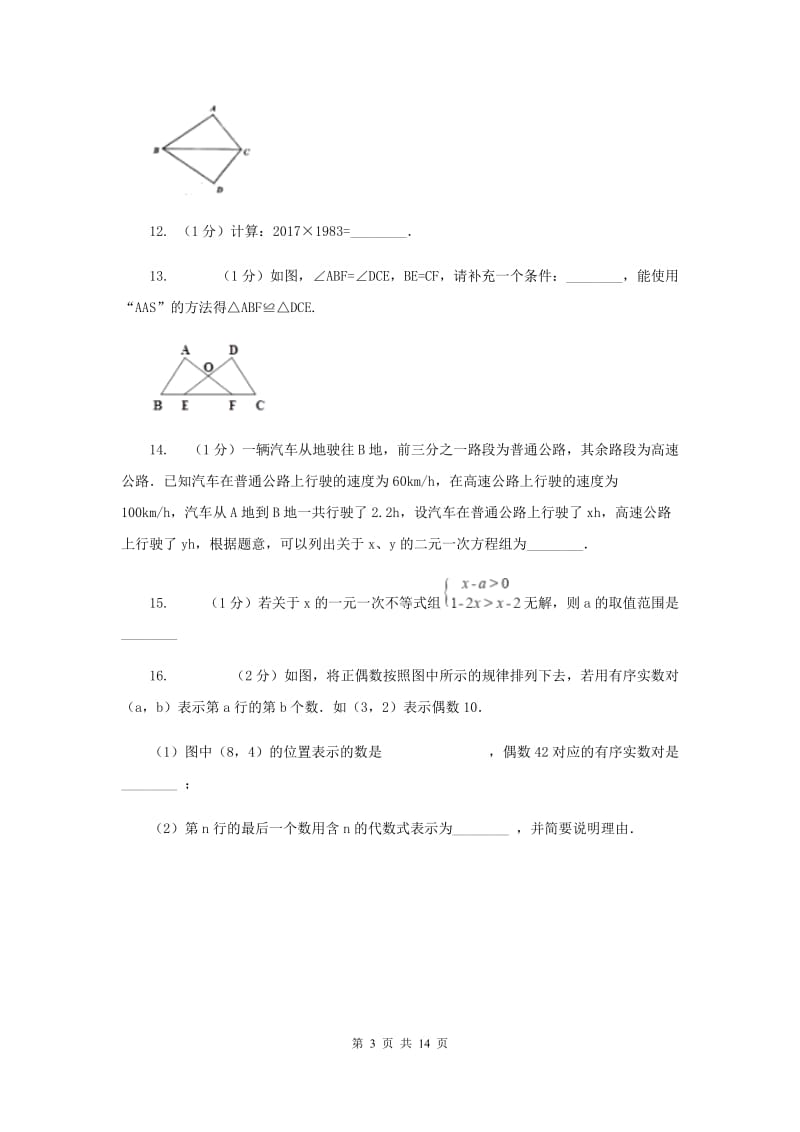 人教版2019-2020学年七年级下学期数学期末考试试卷(II )卷.doc_第3页