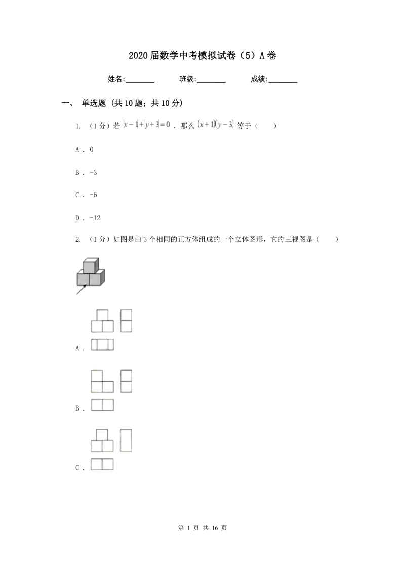 2020届数学中考模拟试卷（5）A卷.doc_第1页