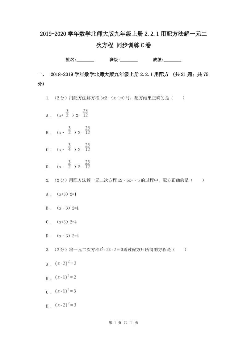 2019-2020学年数学北师大版九年级上册2.2.1用配方法解一元二次方程同步训练C卷.doc_第1页