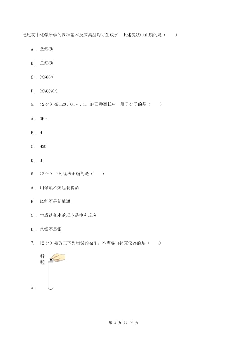 鲁教版2019-2020学年重庆八中九年级下学期开学化学试卷（I）卷.doc_第2页