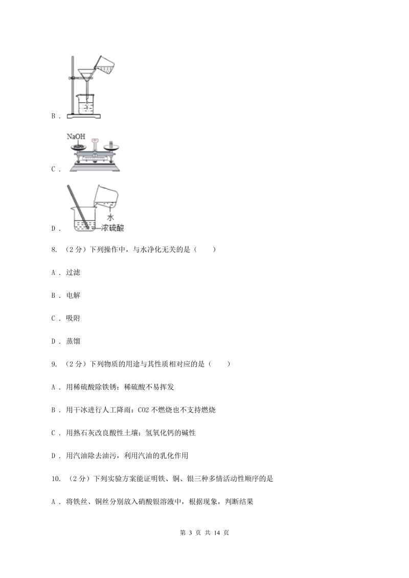 鲁教版2019-2020学年重庆八中九年级下学期开学化学试卷（I）卷.doc_第3页