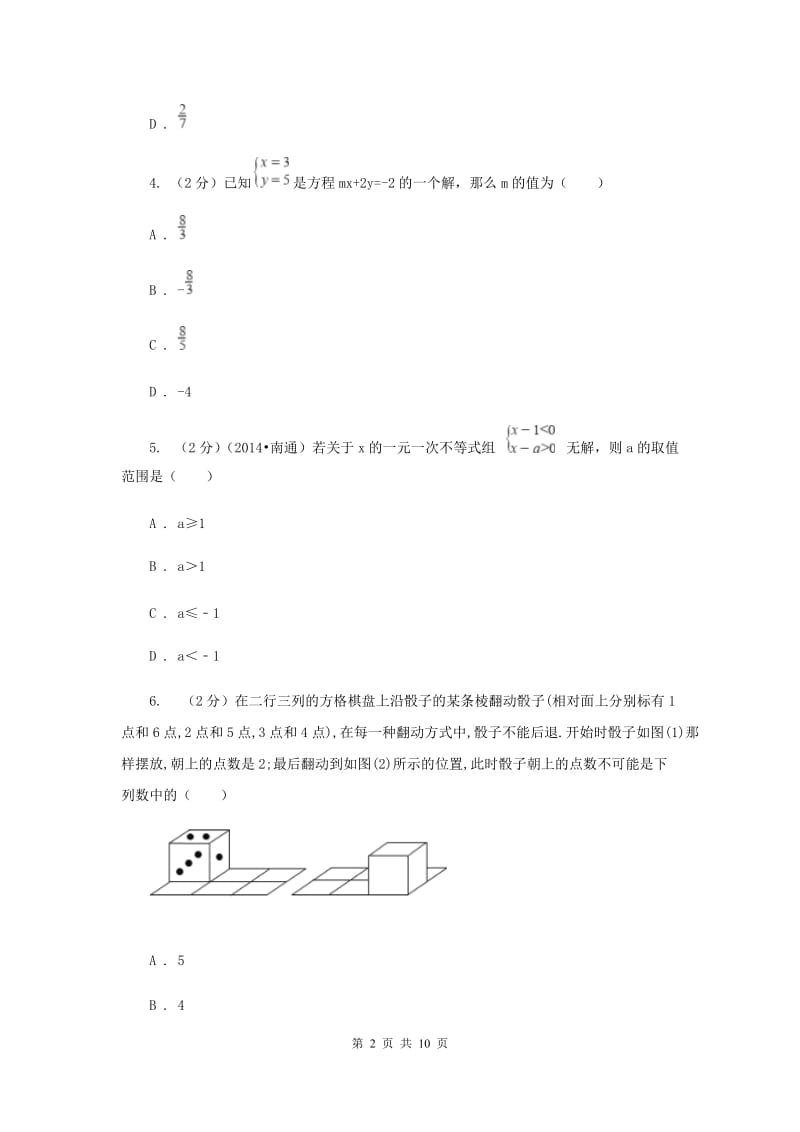 2019-2020学年七年级下学期期末考试数学试题 (II )卷.doc_第2页