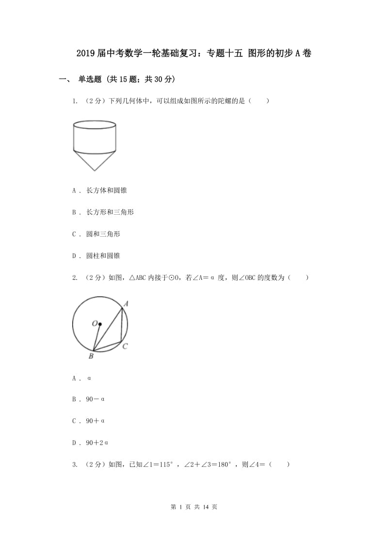 2019届中考数学一轮基础复习：专题十五 图形的初步A卷.doc_第1页