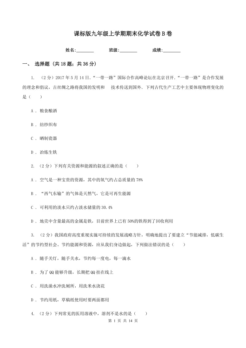 课标版九年级上学期期末化学试卷B卷 .doc_第1页