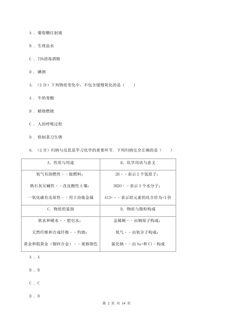 课标版九年级上学期期末化学试卷B卷 .doc_第2页