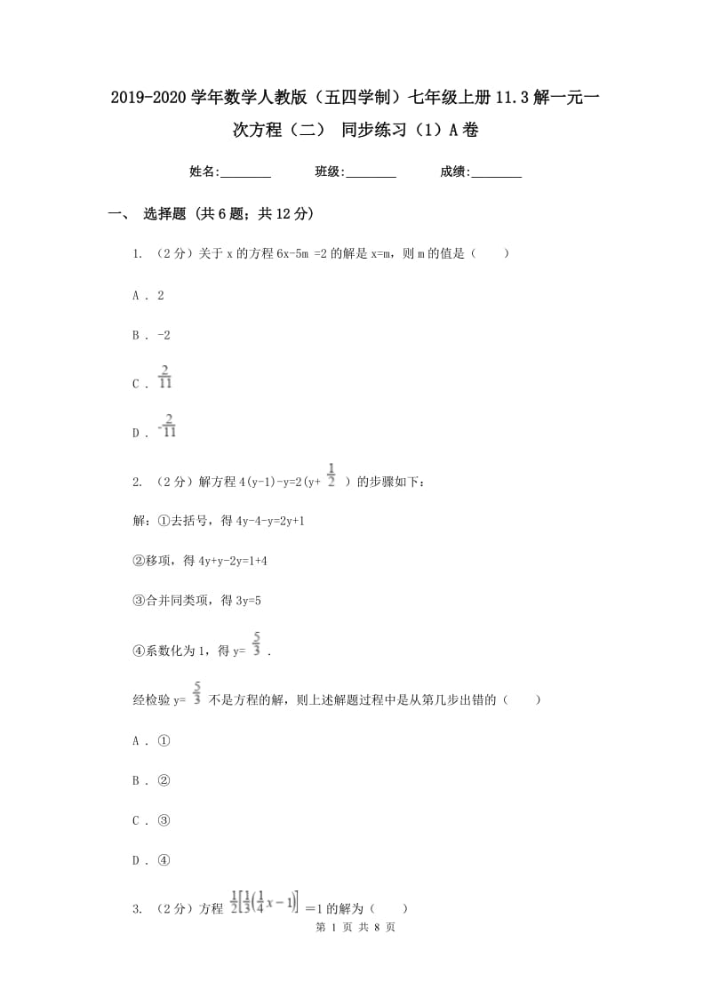 2019-2020学年数学人教版（五四学制）七年级上册11.3解一元一次方程（二） 同步练习（1）A卷.doc_第1页