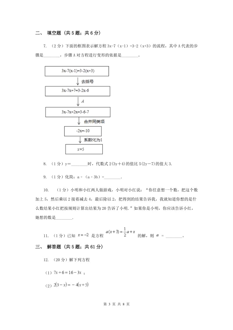 2019-2020学年数学人教版（五四学制）七年级上册11.3解一元一次方程（二） 同步练习（1）A卷.doc_第3页