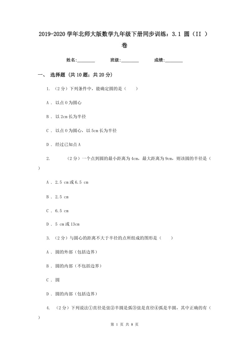 2019-2020学年北师大版数学九年级下册同步训练：3.1圆（II）卷.doc_第1页