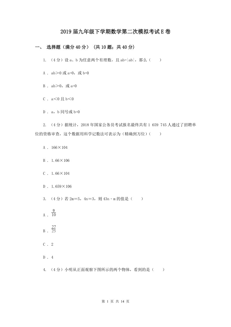 2019届九年级下学期数学第二次模拟考试E卷.doc_第1页