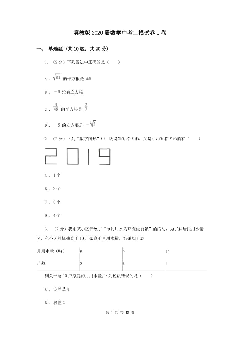 冀教版2020届数学中考二模试卷I卷.doc_第1页