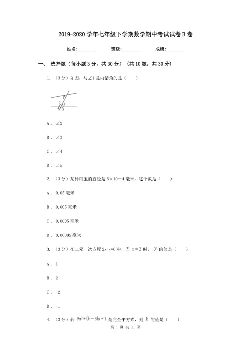 2019-2020学年七年级下学期数学期中考试试卷B卷 .doc_第1页