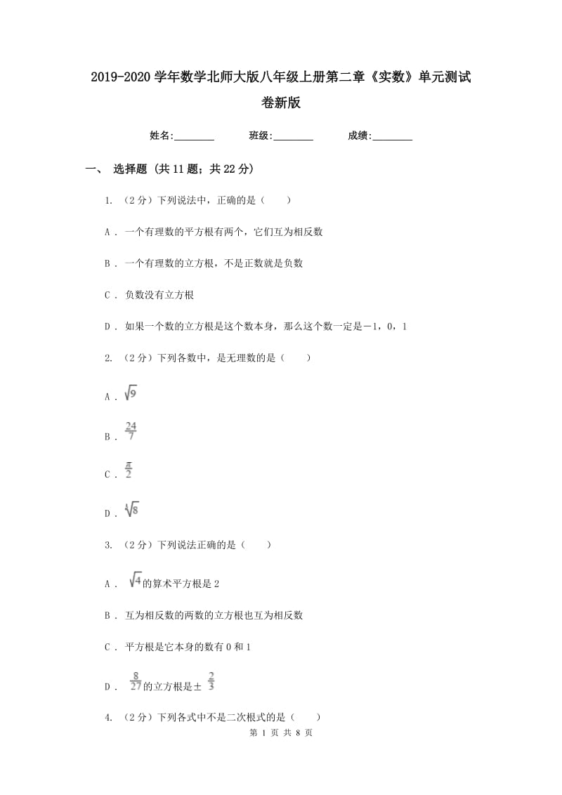 2019-2020学年数学北师大版八年级上册第二章《实数》单元测试卷新版.doc_第1页