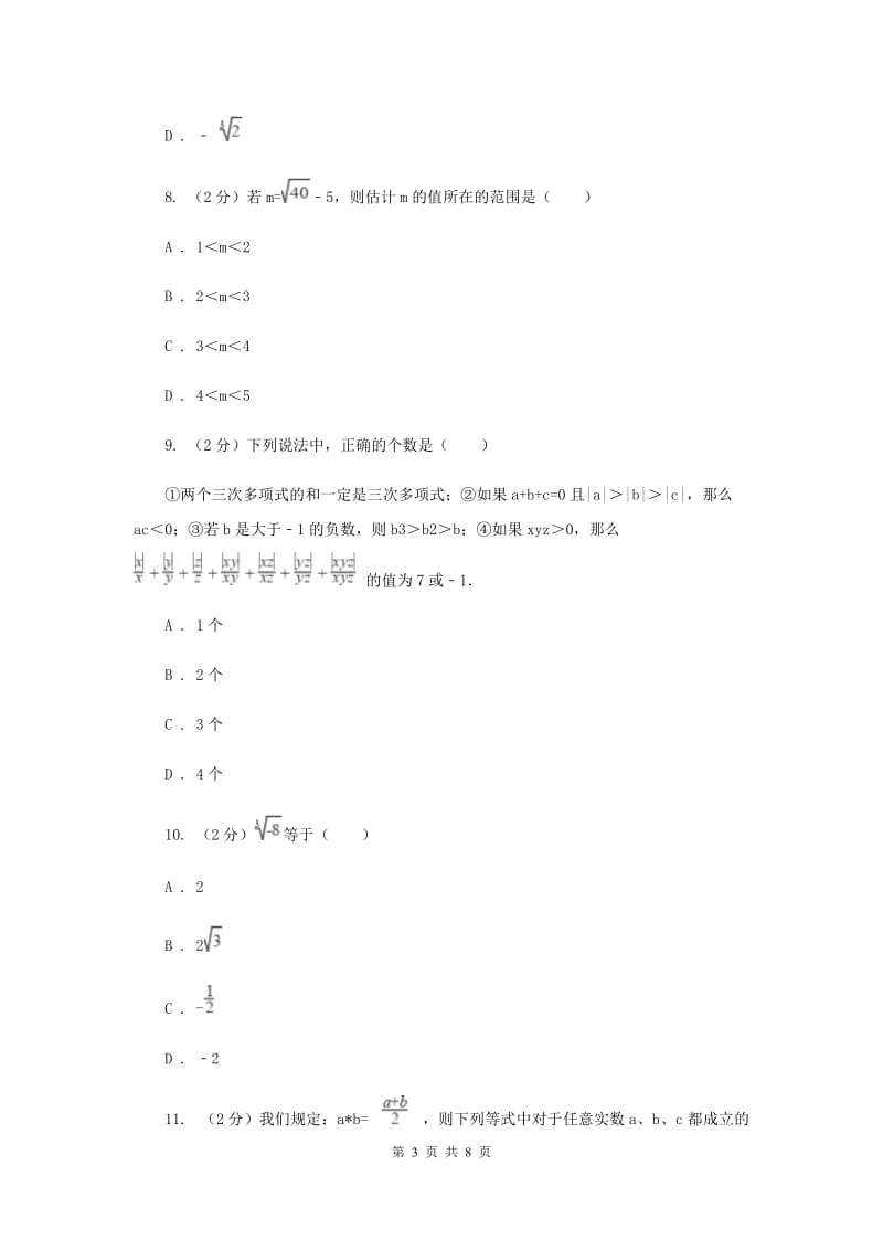 2019-2020学年数学北师大版八年级上册第二章《实数》单元测试卷新版.doc_第3页