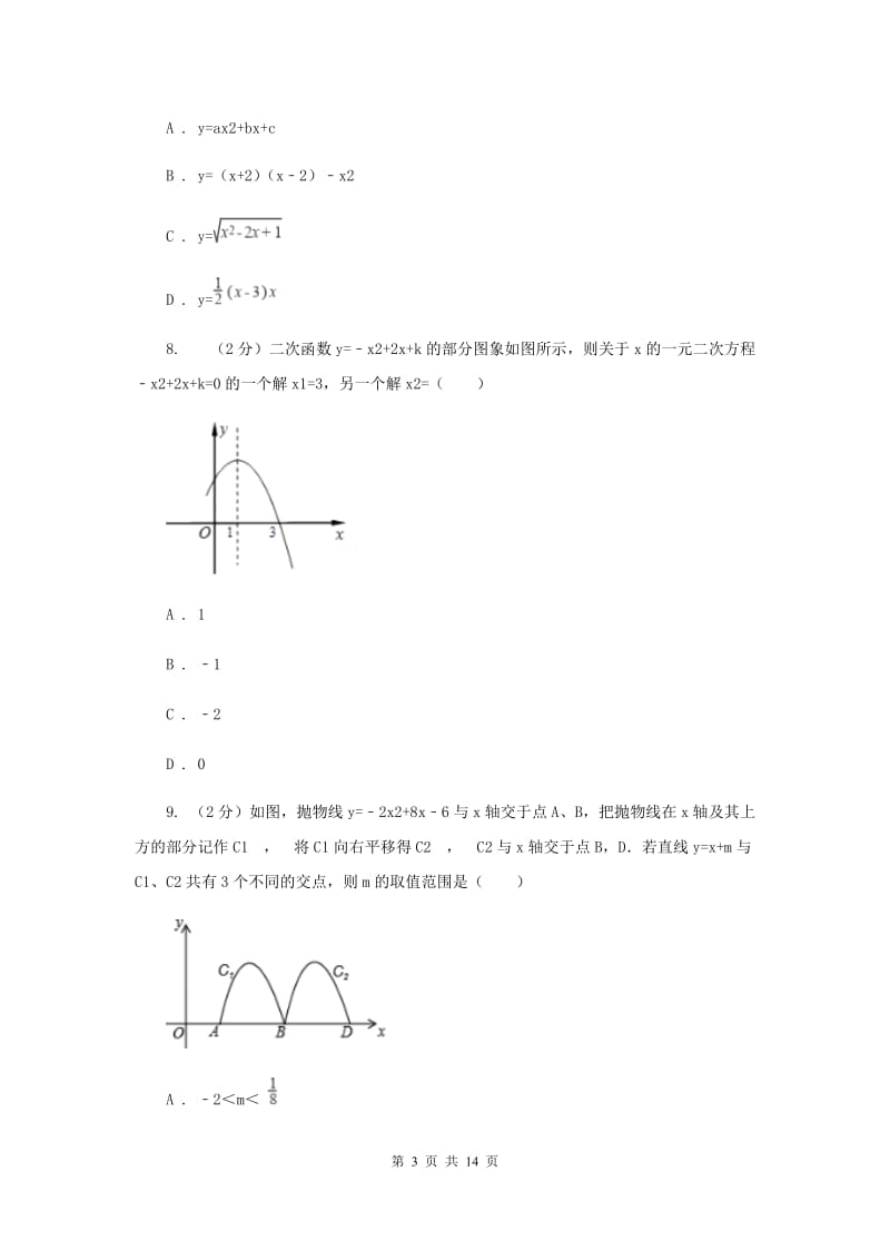 2019-2020学年数学浙教版九年级上册第1章二次函数单元检测a卷C卷.doc_第3页