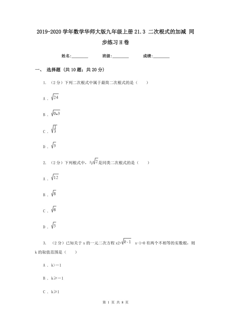 2019-2020学年数学华师大版九年级上册21.3二次根式的加减同步练习H卷.doc_第1页