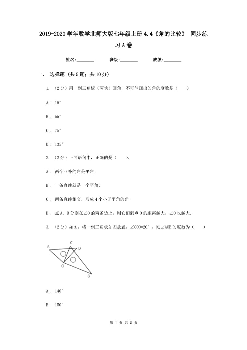 2019-2020学年数学北师大版七年级上册4.4《角的比较》 同步练习A卷.doc_第1页