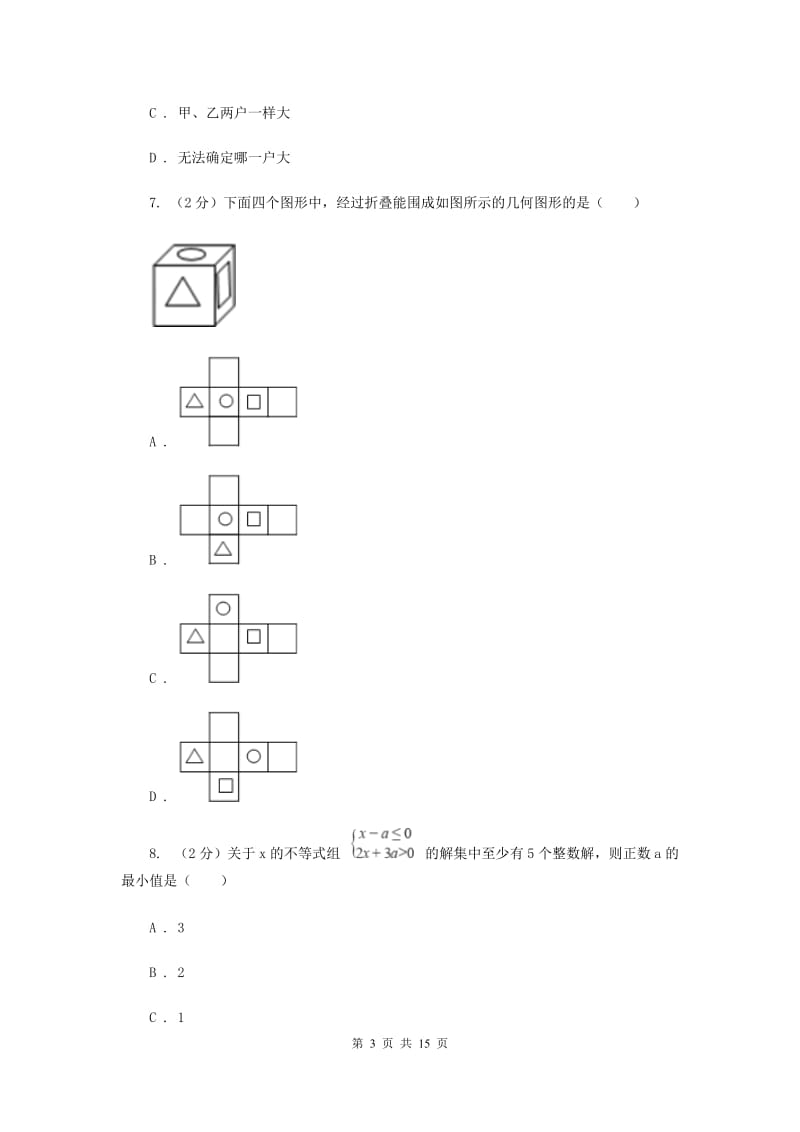 2020届中考真题试卷B卷.doc_第3页