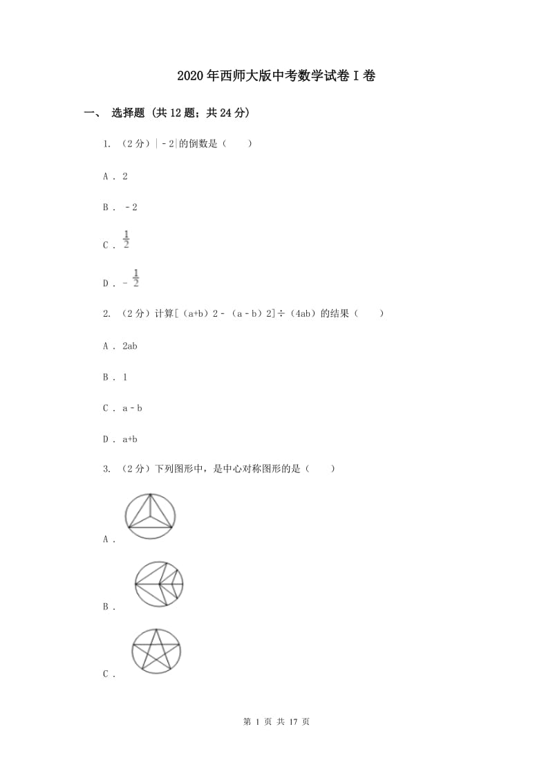 2020年西师大版中考数学试卷I卷.doc_第1页