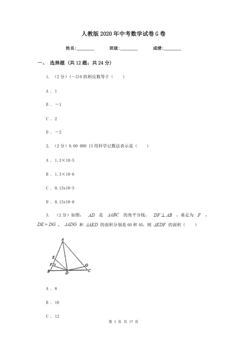 人教版2020年中考数学试卷G卷 .doc_第1页