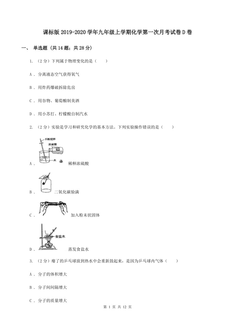 课标版2019-2020学年九年级上学期化学第一次月考试卷D卷 .doc_第1页