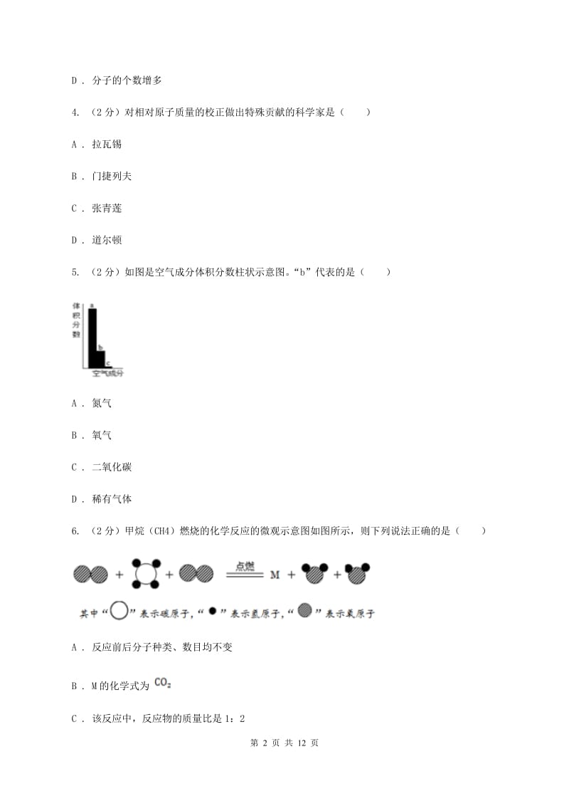 课标版2019-2020学年九年级上学期化学第一次月考试卷D卷 .doc_第2页