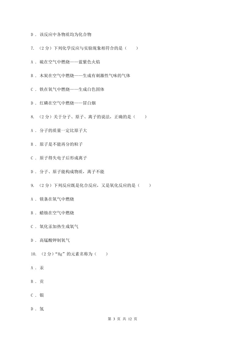 课标版2019-2020学年九年级上学期化学第一次月考试卷D卷 .doc_第3页