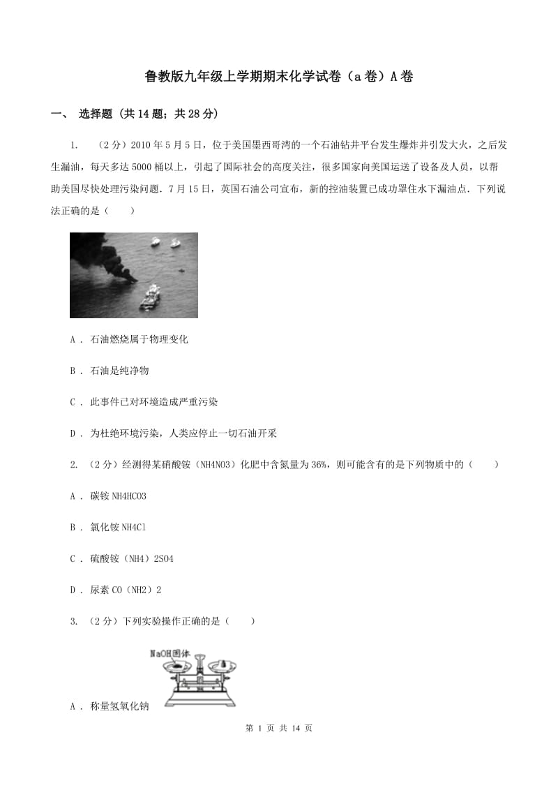 鲁教版九年级上学期期末化学试卷（a卷）A卷.doc_第1页