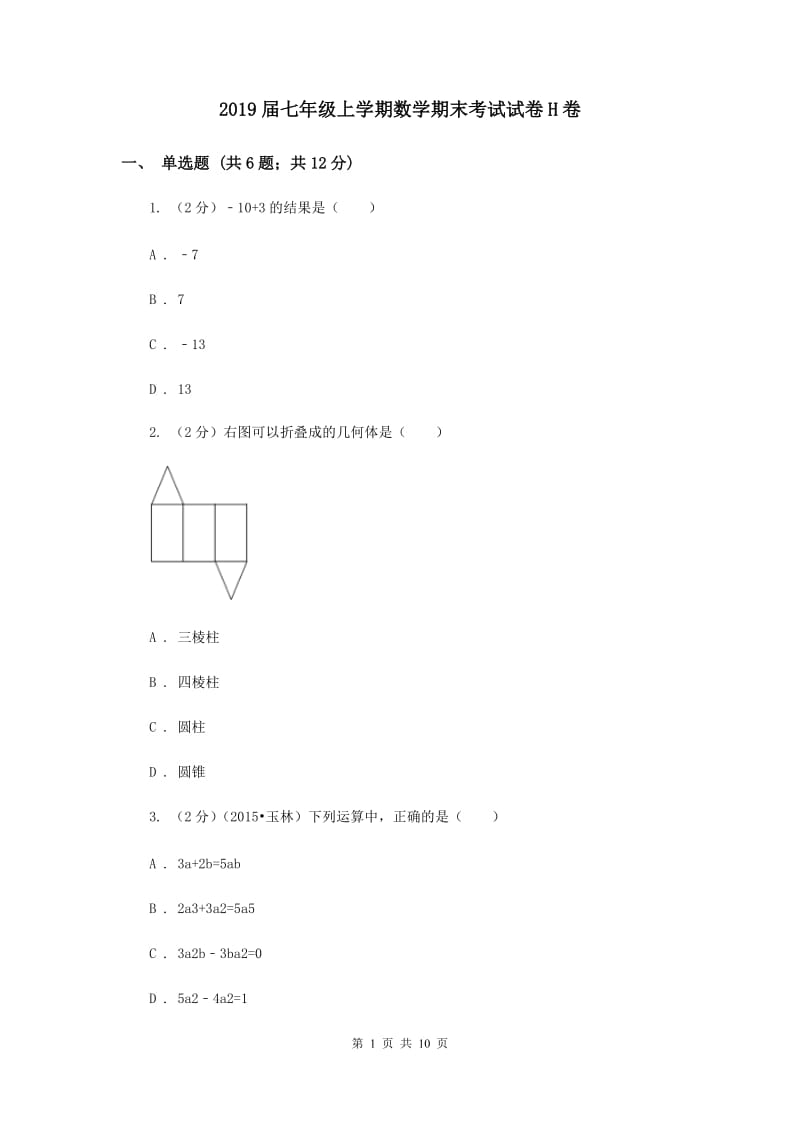 2019届七年级上学期数学期末考试试卷H卷.doc_第1页