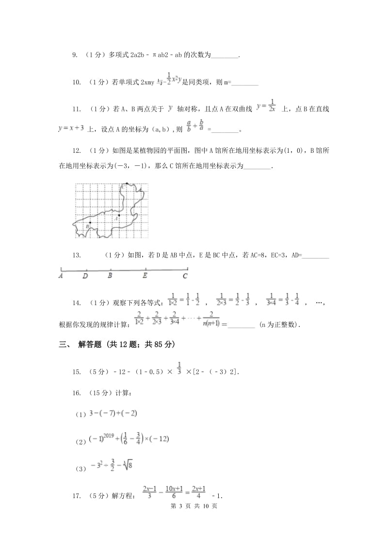 2019届七年级上学期数学期末考试试卷H卷.doc_第3页