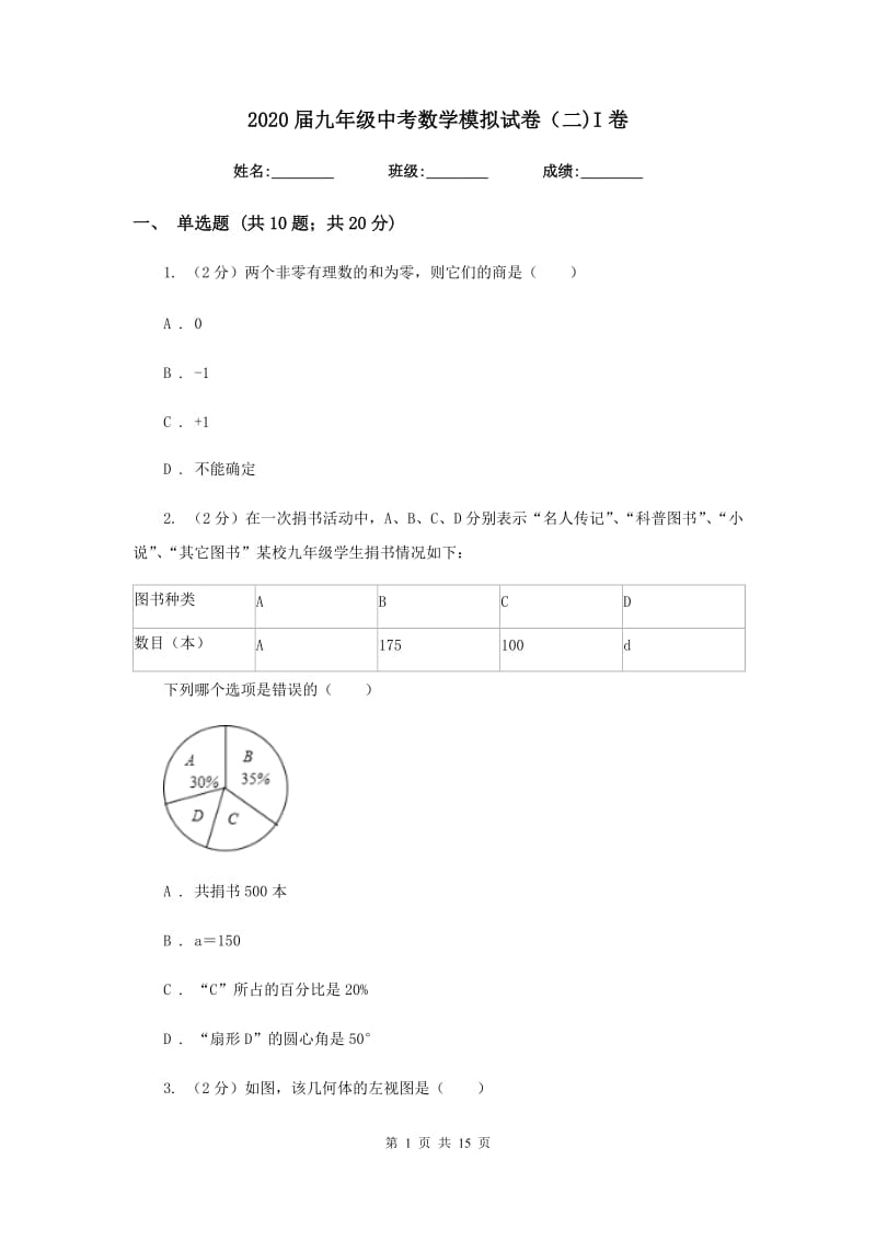 2020届九年级中考数学模拟试卷（二)I卷.doc_第1页