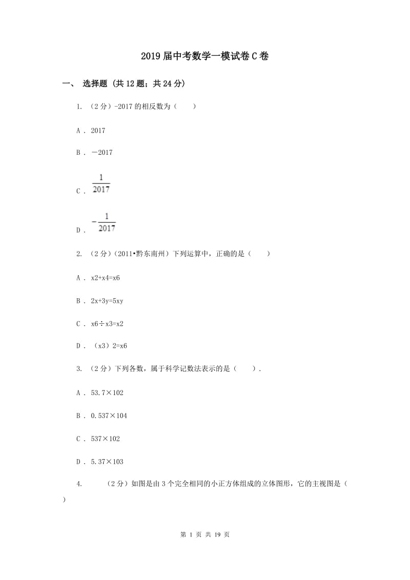 2019届中考数学一模试卷C卷.doc_第1页