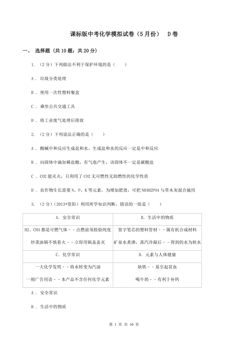 课标版中考化学模拟试卷（5月份） D卷.doc_第1页