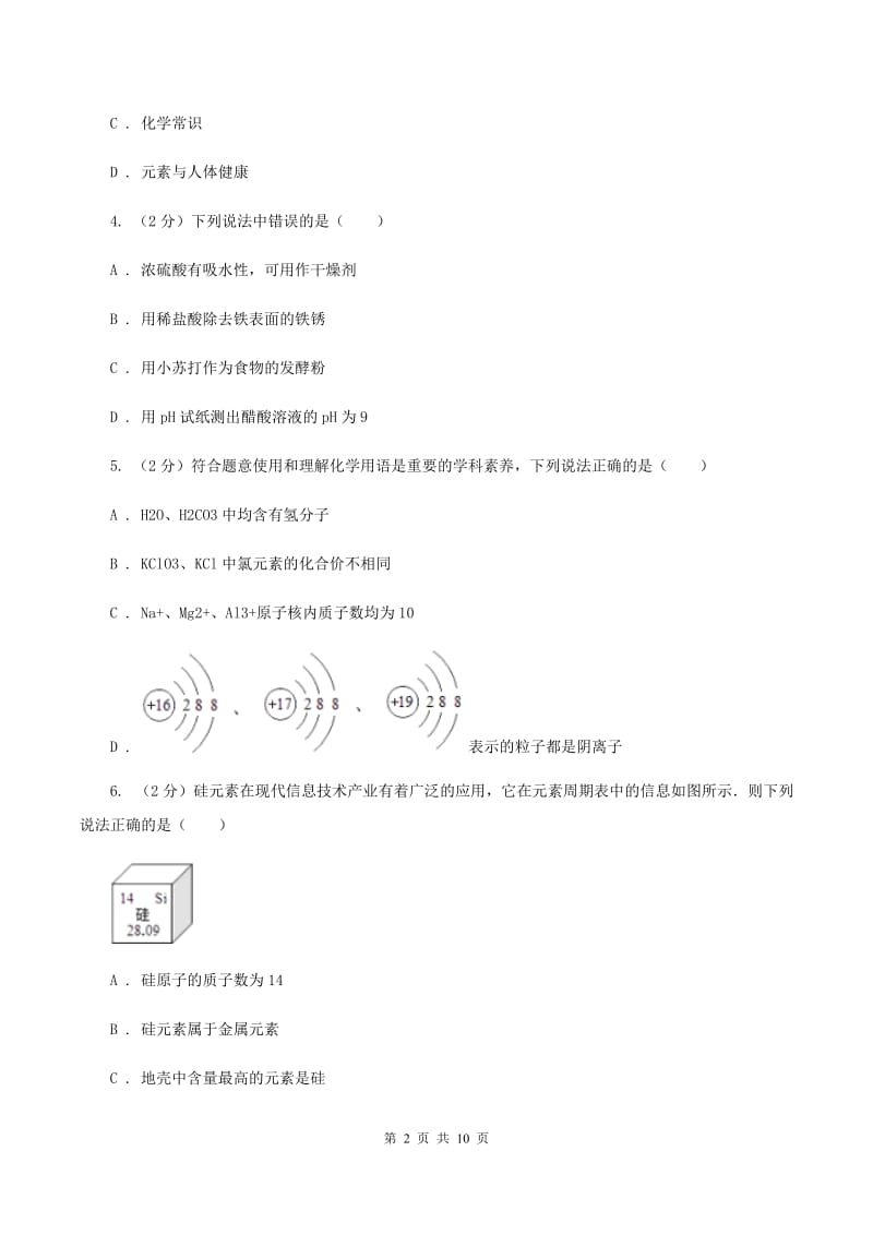 课标版中考化学模拟试卷（5月份） D卷.doc_第2页