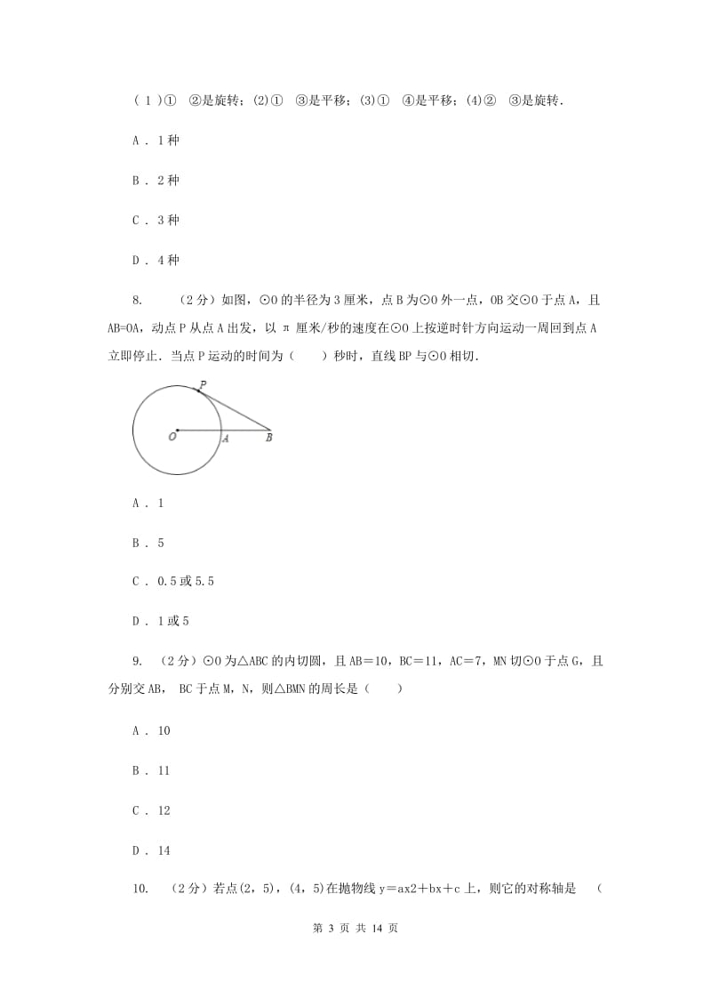 九年级上学期月考数学试卷（12月）C卷.doc_第3页