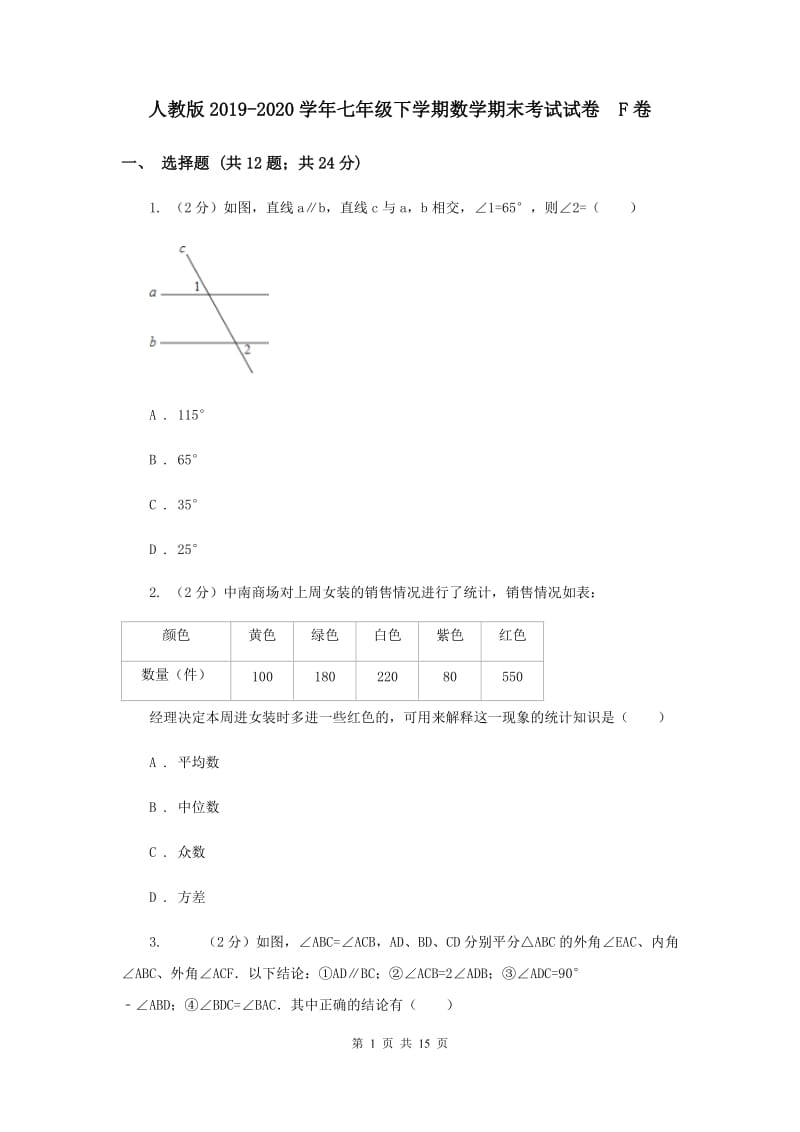 人教版2019-2020学年七年级下学期数学期末考试试卷 F卷.doc_第1页