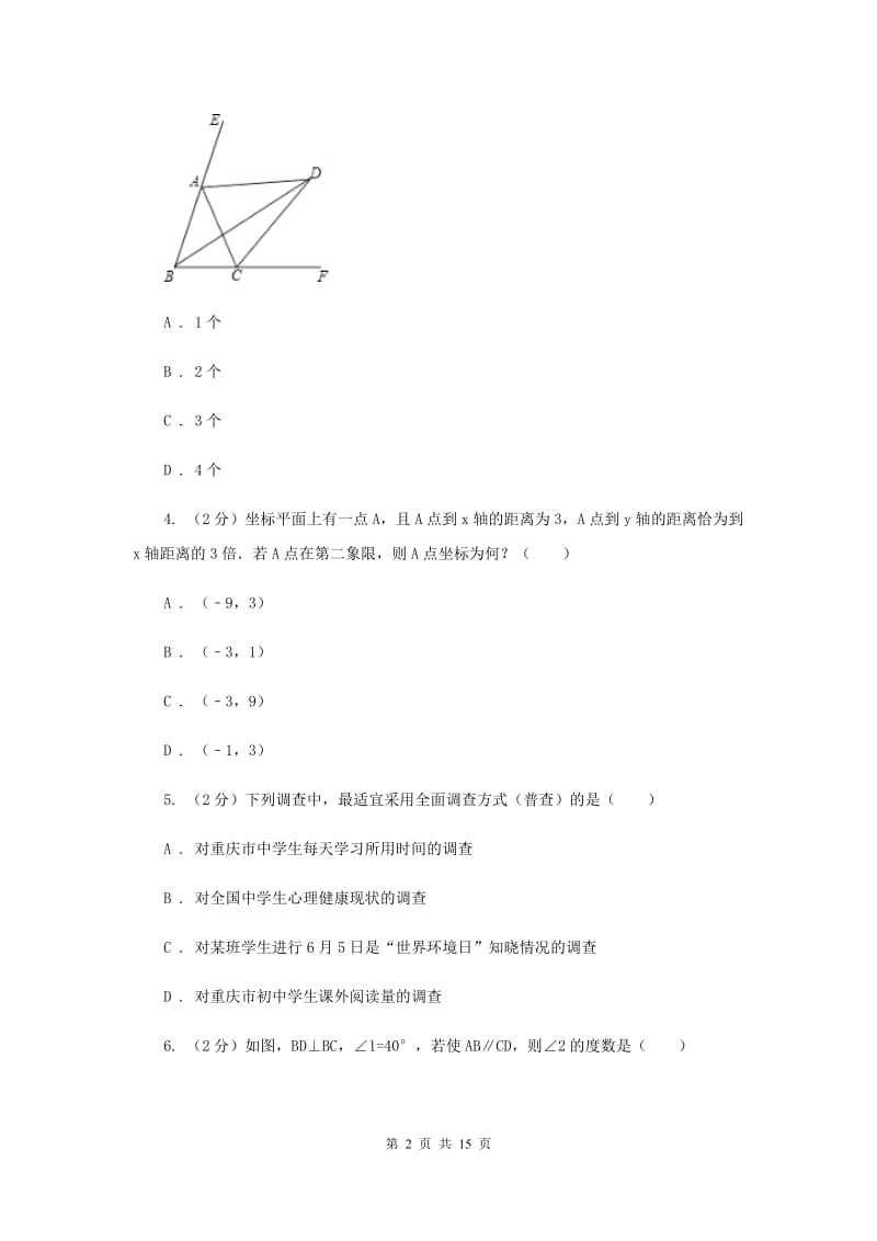 人教版2019-2020学年七年级下学期数学期末考试试卷 F卷.doc_第2页