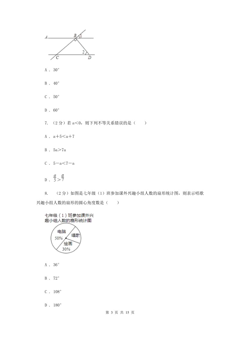 人教版2019-2020学年七年级下学期数学期末考试试卷 F卷.doc_第3页