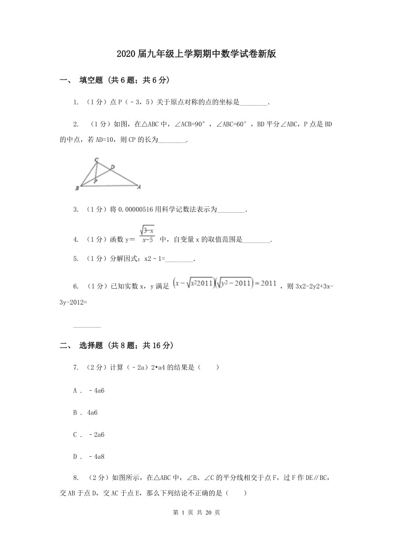 2020届九年级上学期期中数学试卷新版.doc_第1页