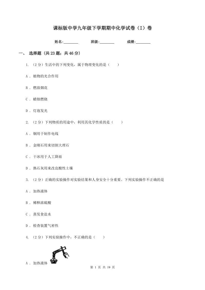 课标版中学九年级下学期期中化学试卷（I）卷.doc_第1页