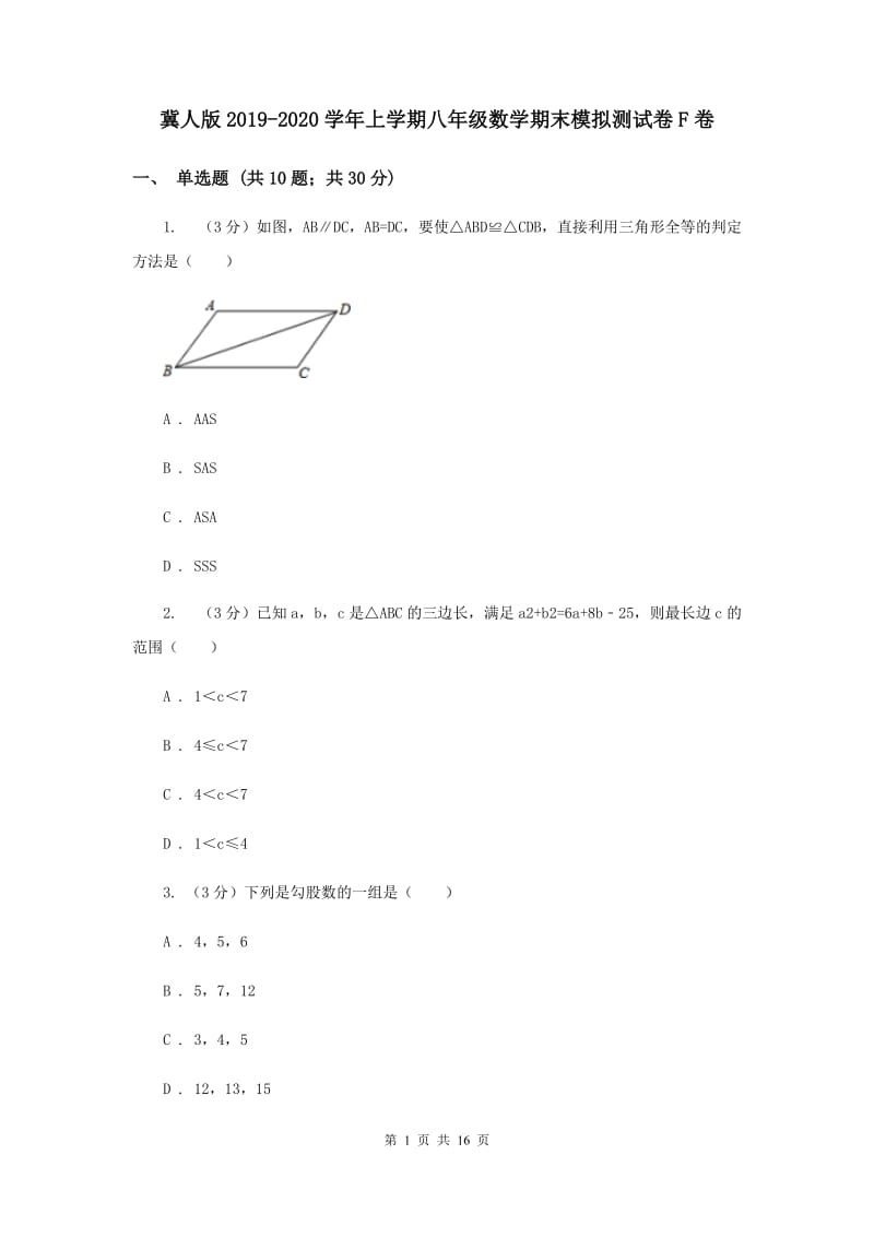 冀人版2019-2020学年上学期八年级数学期末模拟测试卷F卷.doc_第1页